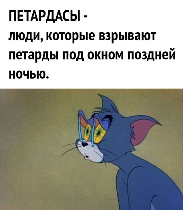 ПЕТАРДАСЫ люди которые взрывают петарды ПОД ОКНОМ поздней НОЧЬЮ