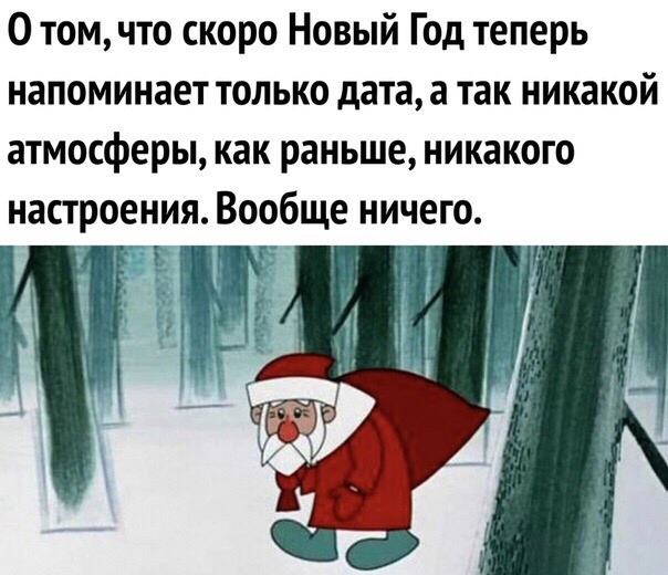 0 томчто скоро Новый Год теперь напоминает только дата а так никакой атмосферы как раньше никакого настроения Вообще ничего а