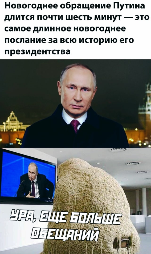 Новогоднее обращение Путина длится почти шесть минут это самое длинное новогоднее послание за всю историю его президентства