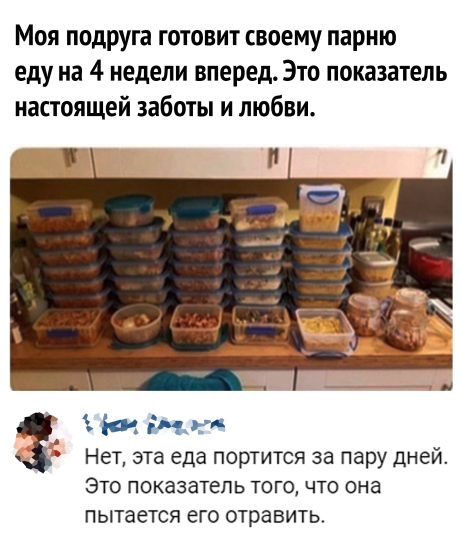 Моя подруга готовит своему парню еду на 4 недели вперед Это показатель настоящей заботы и любви 30 Нет эта еда портится за пару дней Это показатель того что она пытается его отравить