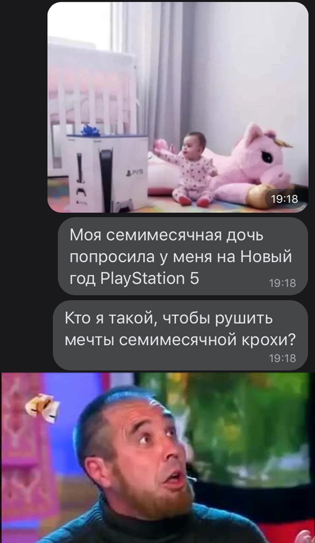 Моя семимесячная дочь попросила у меня на Новый год Раутатіоп 5 1918 Кто я такой чтобы рушить мечты семимесячной крохи 1918