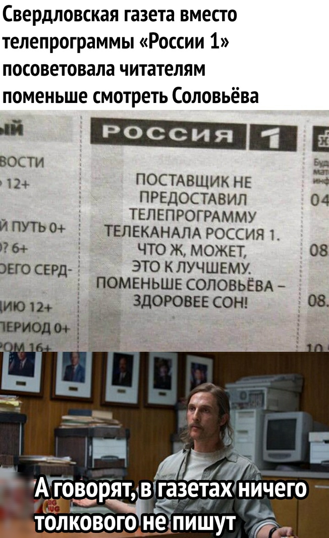 Свердловская газета вместо телепрограммы России 1 посоветовала читателям поменьше смотреть Соловьёва ПЕ вости д ПОСТАВЩИК НЕ прсдостмзил 04 _ ТЕЛЕПРОГРАММУ И ПУТЬ 0 ТЕЛЕКАНАЛА россия 1 и 5 что ж можвт 08 ЖО СЕРД ЭТО К ЛУЧШЕМУ помвньше соловьём тош _ Здоровеесонд 08