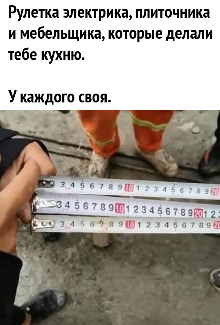 Рулеткаэлектрикаплиточника И МЕбЕЛЬЩИКЗ КОТОРЫЕ делали тебе кухню У каждого своя 8456789Ш 123456789Ш12