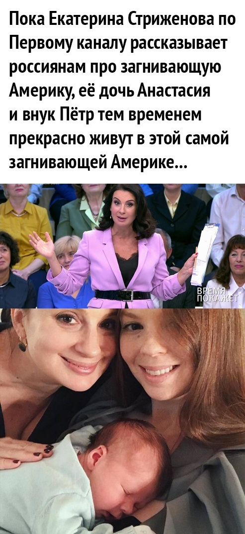Пока Екатерина Стриженова по Первому каналу рассказывает россиянам про загнивающую Америку её дочь Анастасия и внук Пётр тем временем прекрасно живут в этой самой загнивающей Америке