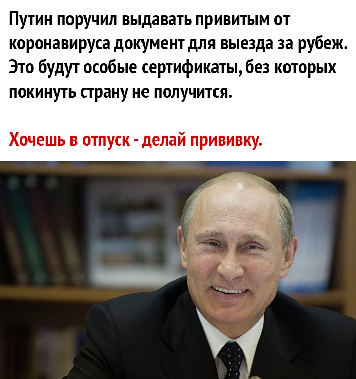 Путин поручил выдавать привитым от коронавируса документ для выезда за рубеж Это будут особые сертификаты без которых покинуть страну не получится Хочешь в отпуск делай прививку