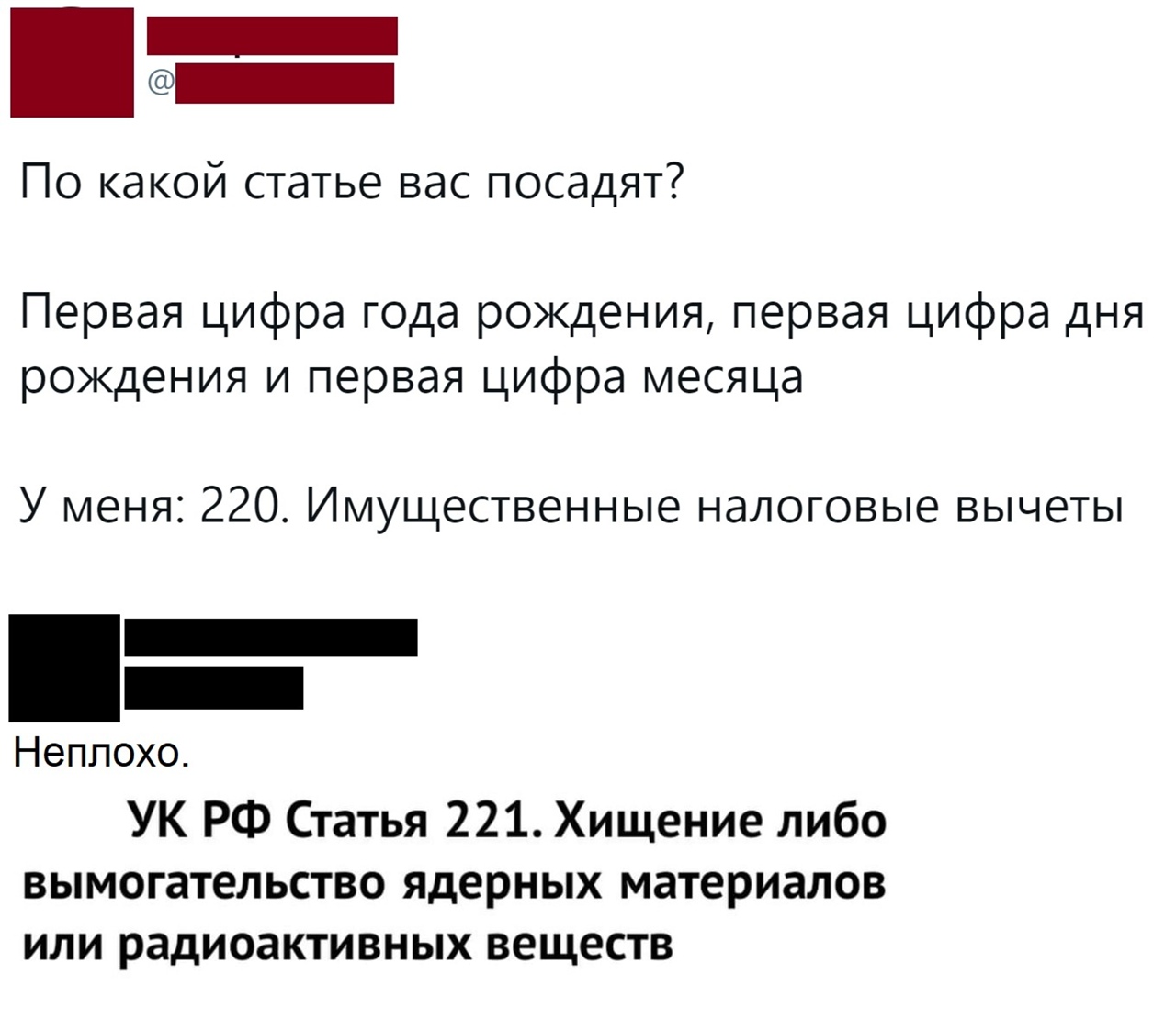 _ По какой статье вас посадят Первая цифра года рождения первая цифра дня рождения и первая цифра месяца У меня 220 Имущественные налоговые вычеты Неплохо УК РФ Статья 221 Хищение либо вымогательство ядерных материалов или радиоактивных веществ