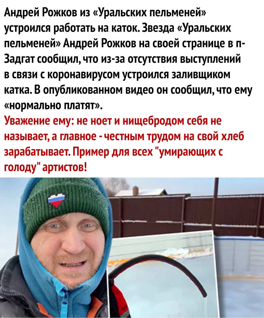 Андрей Рожков из Уральских пельменей устроился работать на каток Звезда Уральских пельменей Андрей Рожков на своей странице в п Задгат сообщил что из за отсутствия выступлений в связи коронавирусом устроился заливщиком катка В опубликованном видео он сообщил что ему нормально платят
