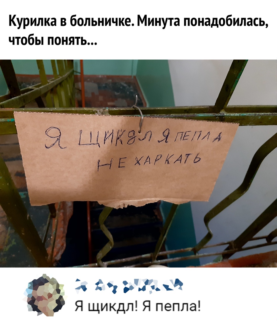 Курилка в больничке Минута понадобилась чтобы понять Ъоцихё Я щикдл Я пепла