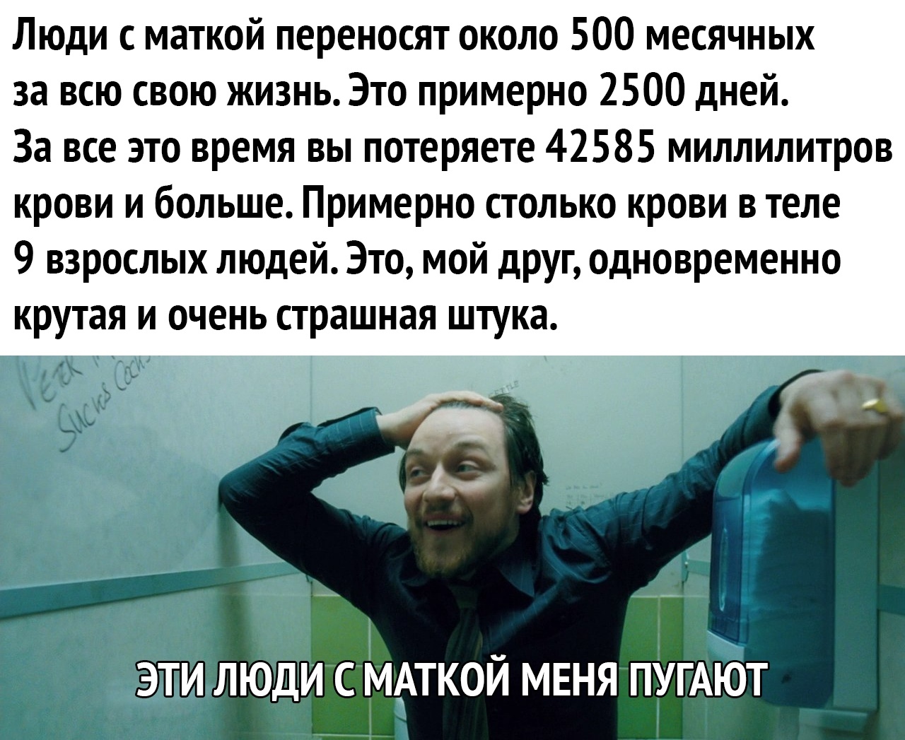 Люди с маткой переносят около 500 месячных за всю свою жизнь Это примерно 2500 дней За все это время вы потеряете 42585 миллилитров крови и больше Примерно столько крови в теле 9 взрослых людей Это мой друг одновременно крутая И ОЧЕНЬ страшная ШТУКЗ с К _ 3