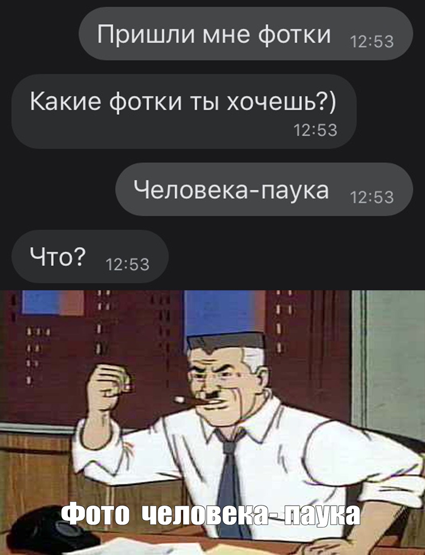 Пришли мне фотки 1253 Какие фотки ты хочешь 1253 Человекапаука 1253