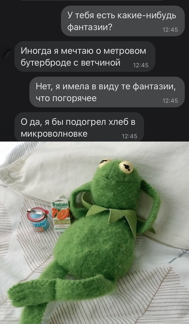У тебя есть какие нибудь фантазии 1245 Иногда я мечтаю о метровом бутерброде с ветчиной 1245 Нет я имела в виду те фантазии что погорячее 1245 О да я бы подогреп хлеб в микроволновке 1245