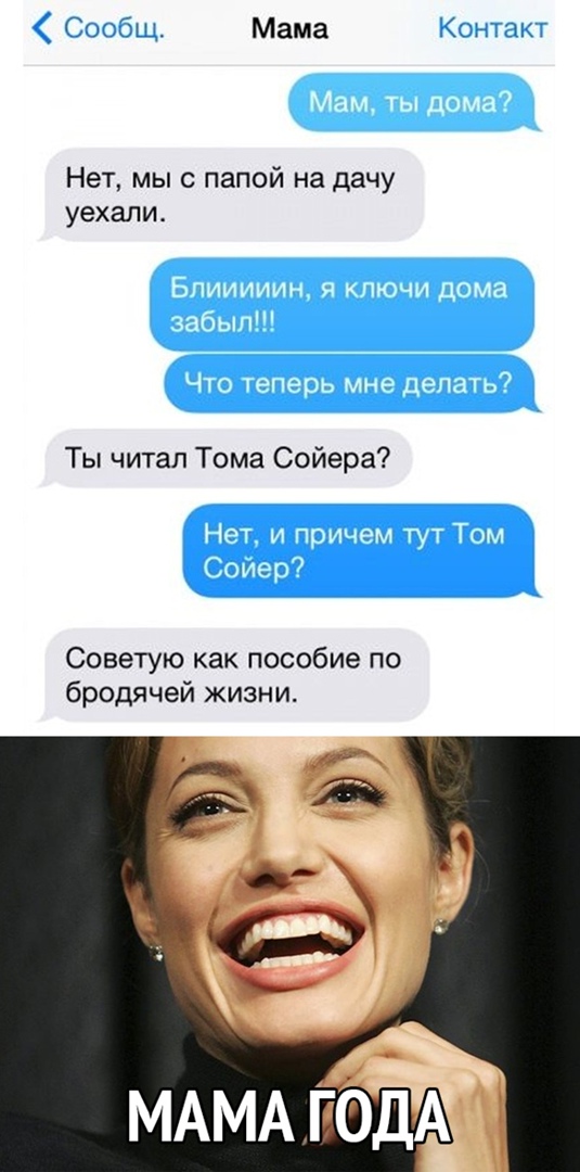 Сообщ Мама Кон а Нет мы с папой на дачу уехали Ты читал Тома Сойера Советую как пособие по бродячей жизни МАМА годА