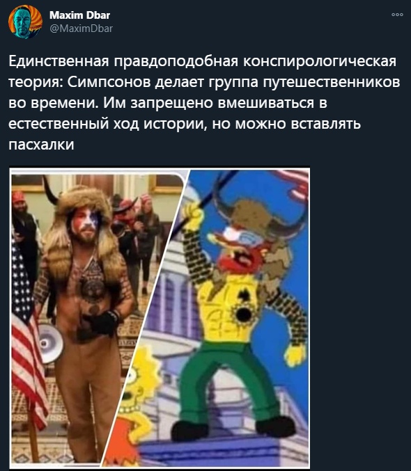 1 Мак пыщ МаххтВЬаг ЕДИНСТВЕННЗЯ ПраБДОПОДОбНЗЯ КОНСПИрОЛОГИЧеСКЗЯ ТЕОРИЯ СИМПСОНОВ делает группа путешественников ВО времени ИМ Запрещено ВМеШИВЗТЬСЯ В естественный ХОД ИСГОрИИ НО МОЖНО ВСГЗВЛЯТЬ ПЗСХЗЛКИ