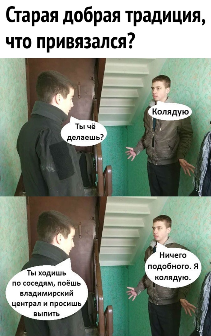 Старая добрая традиция что привязался Ты ходишь по соседям поёшь владимирский централ и просишь выпить