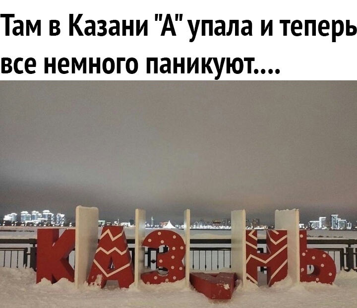 ам в Казани Аупала и тепер ВСЕ НЕМНОГО паникуют