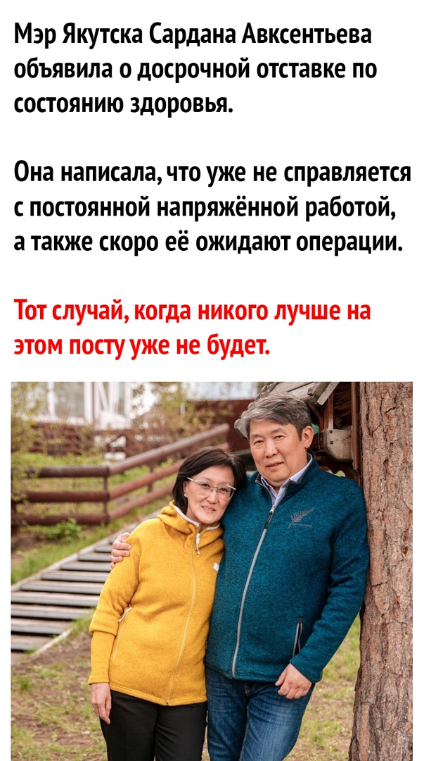 Мэр Якутска Сардана Авксентьева объявила о досрочной отставке по состоянию здоровья Она написала что уже не справляется с постоянной напряжённой работой а также скоро её ожидают операции