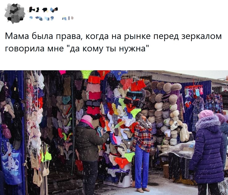 по л Ас Мама была права когда на рынке перед зеркалом говорила мне да кому ты нужна