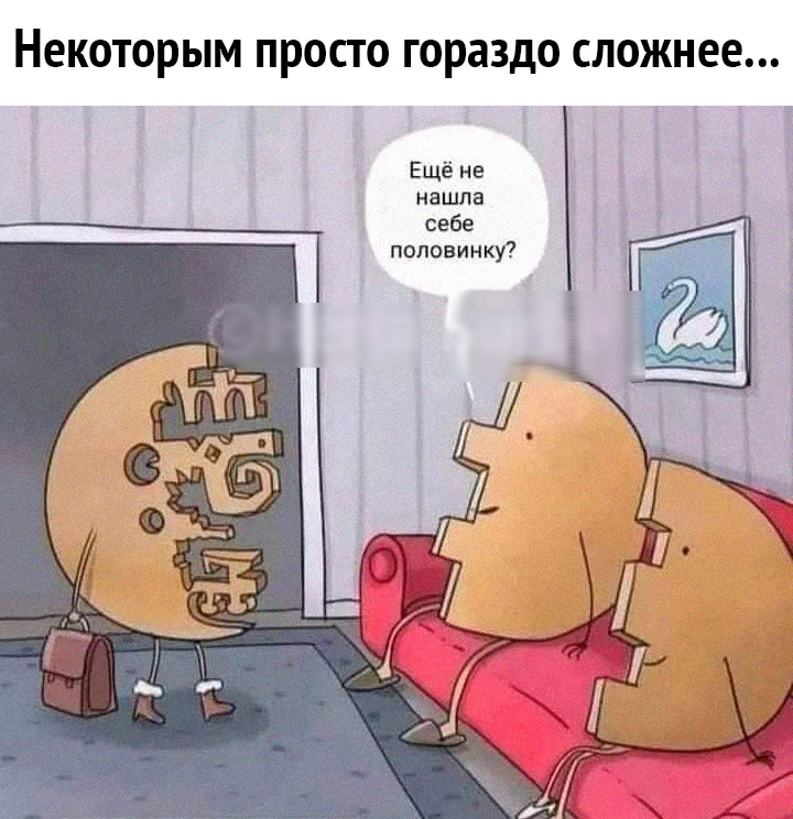 НЕКОТОРЫМ ПРОСТО гораздо СЛОЖНЕЕ Ещё не нашла себе половинку