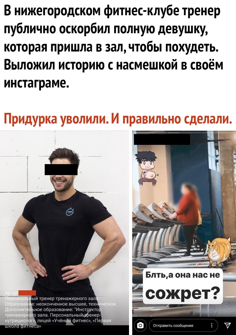В нижегородском фитнес клубе тренер публично оскорбил полную девушку которая пришла в зал чтобы похудеть Выложил историю с насмешкой в своём инстаграме Блтьа она нас не ожрет