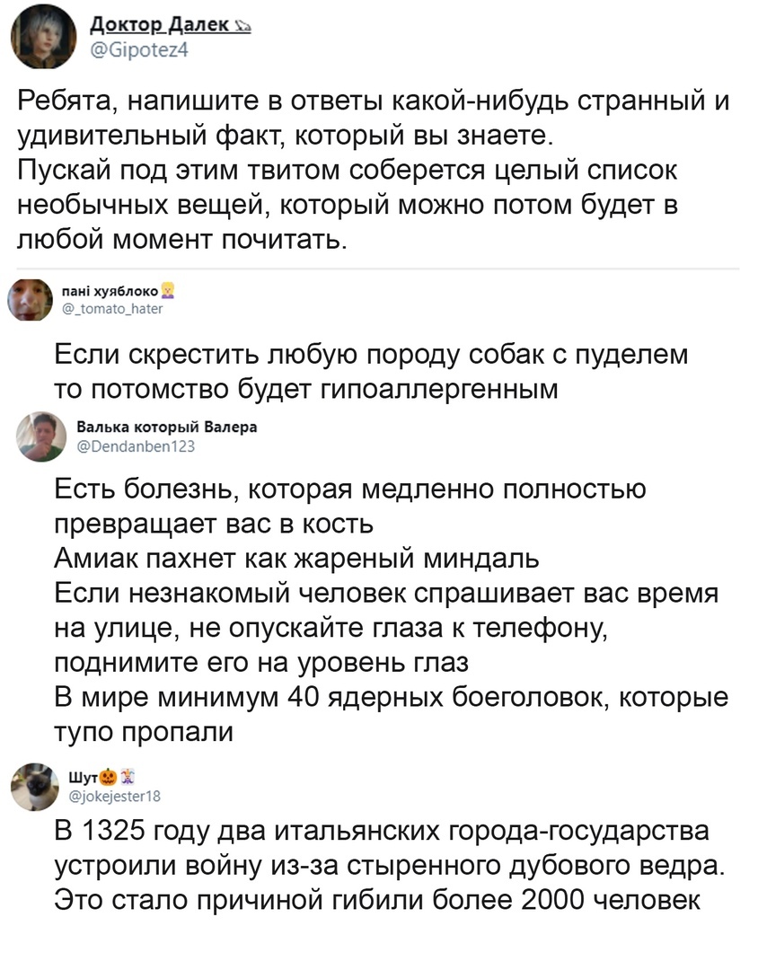 доктор_далек ь бпротен Ребята напишите в ответы какойнибудь странный и удивительный факт который вы знаете Пускай под этим твитом соберется целый список необычных вещей который можно потом будет в любой момент почитать миіхуяалокоя Ё_ПЗС_ЕЕУ Если скрестить любую породу собак с пуделем то потомство будет гипоаллергенным Ванька коюрыи Валера ВепііапоелШЗ Есть болезнь которая медленно полностью превр