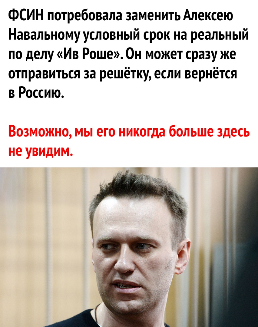 ФСИН потребовала заменить Алексею Навальному условный срок на реальный по делу Ив Роше Он может сразу же отправиться за решётку если вернётся в Россию ВОЗМОЖНО МЫ ЕГО никогда бОЛЬШЕ здесь не УВИДИМ