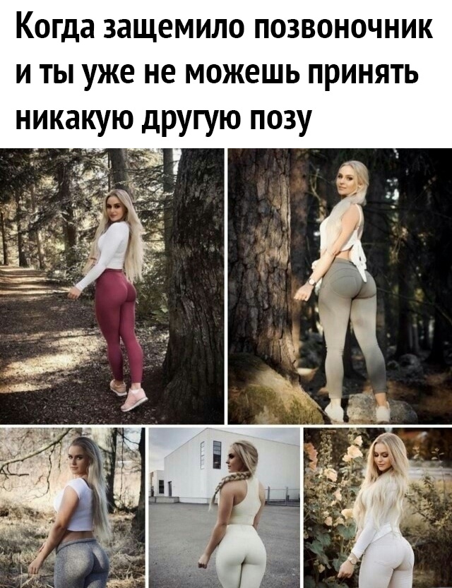 Когда ЗЗЩЕМИЛО ПОЗВОНОЧНИК И ТЫ УЖЕ НЕ МОЖЕШЬ ПРИНЯТЬ НИКЗКУЮ ДРУГУЮ ПОЗУ за