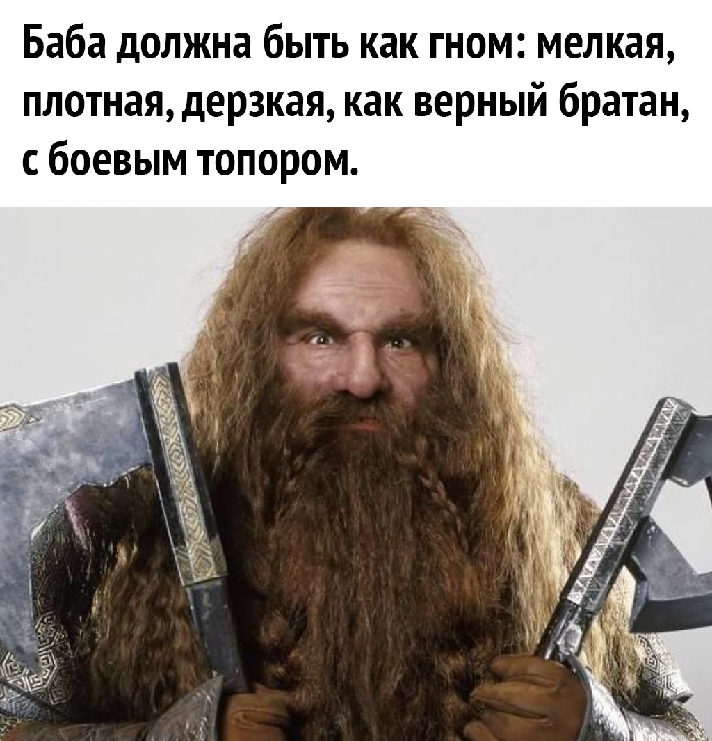 Баба должна быть как гном мелкая плотная дерзкая как верный братан с боевым топором