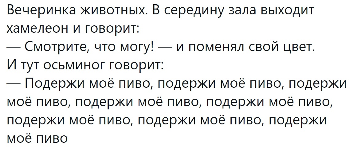 Вечеринка животных В середину зала выходит хамелеон и говорит Смотрите что могу и поменял свой цвет И тут осьминог говорит Подержи моё пиво подержи моё пиво подержи моё пиво подержи моё пиво подержи моё пиво подержи моё пиво подержи моё пиво подержи моё пиво
