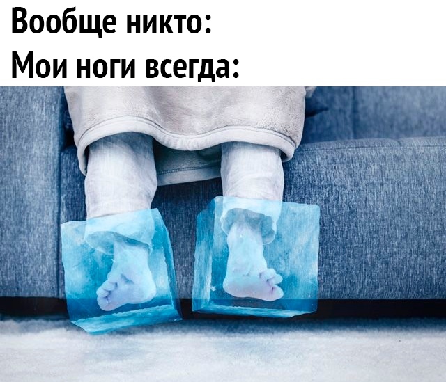 Вообще никто Мои ноги всегда