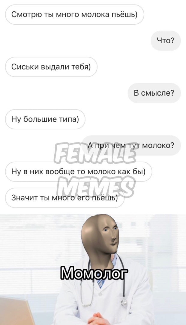 Смотрю ты много молока пьёшь Что Сиськи выдали тебя В смысле Ну большие типа А при чем тут молоко Ну в них вообще то молоко как бы Значит ты много его пьёшь