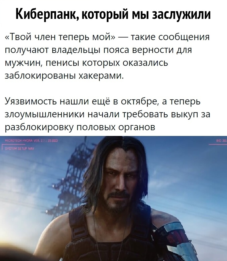 Киберпанк который мы заслужили Твой член теперь мой такие сообщения получают владельцы пояса верности для мужчин пенисы которых оказались заблокированы хакерами Уязвимость нашли ещё в октябре а теперь злоумышленники начали требовать выкуп за разблокировку половых органов