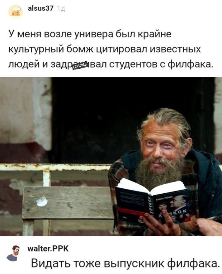 ази537 У меня возле универа был крайне культурный бомж цитировал известных людей и задвал студентов с филфака маНегРРК Видать тоже выпускник филфака