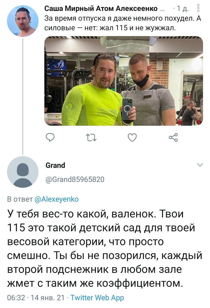 Саша Мирный Атом Алексеенко 1 д За время отпуска я даже немного похудел А силовые нет жал 115 и не жужжап Ё егаис Сгапсі85965820 В ответ Аехеуеп1о У тебя вес то какой валенок Твои 115 это такой детский сад для твоей весовой категории что просто смешно Ты бы не позорился каждый второй подснежник в любом зале жмет с таким же коэффициентом 0613214 янв 21 Тшійег МеЬ Арр