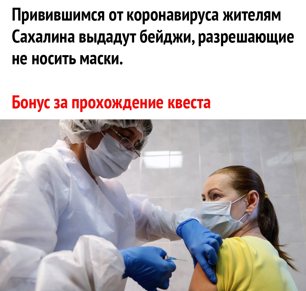 Привившимся от коронавируса жителям Сахалина выдадут бейджи разрешающие не носить маски Бонус за прохождение квеста