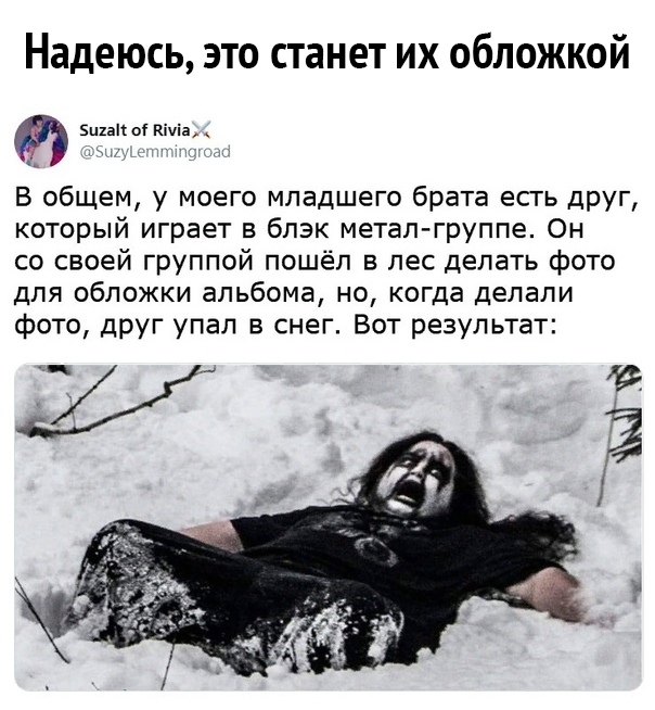 Надеюсь это станет их обложкой 5ц1а ы КМЗ В общем у моего младшего брата есгь дРУг который играет в блэк метал группе Он со своей группой пошёл в лес делать фото для обложки альбома но когда делали фото друг упал в снег Вот результат