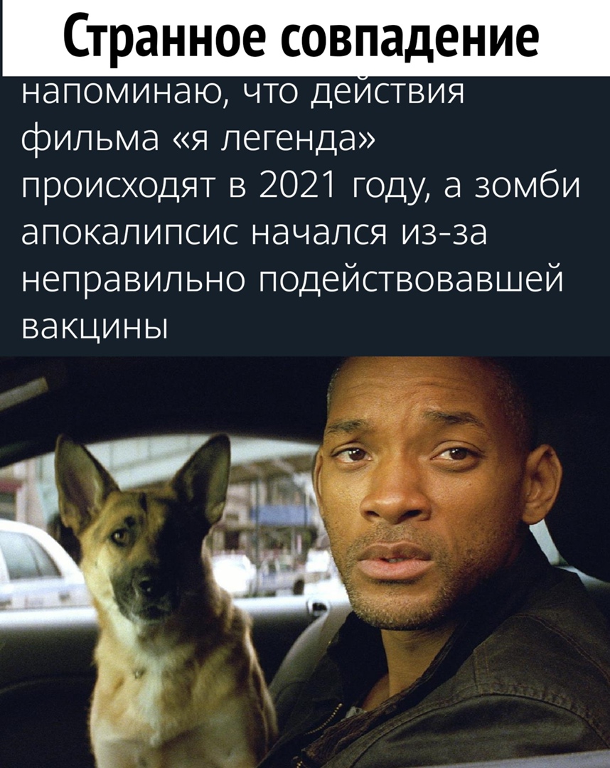 Странное совпадение напоминаю что деиствия фильма я легенда происходят в 2021 году а зомби апокалипсис начался изза неправильно подействовавшей ВдКЦИНЫ