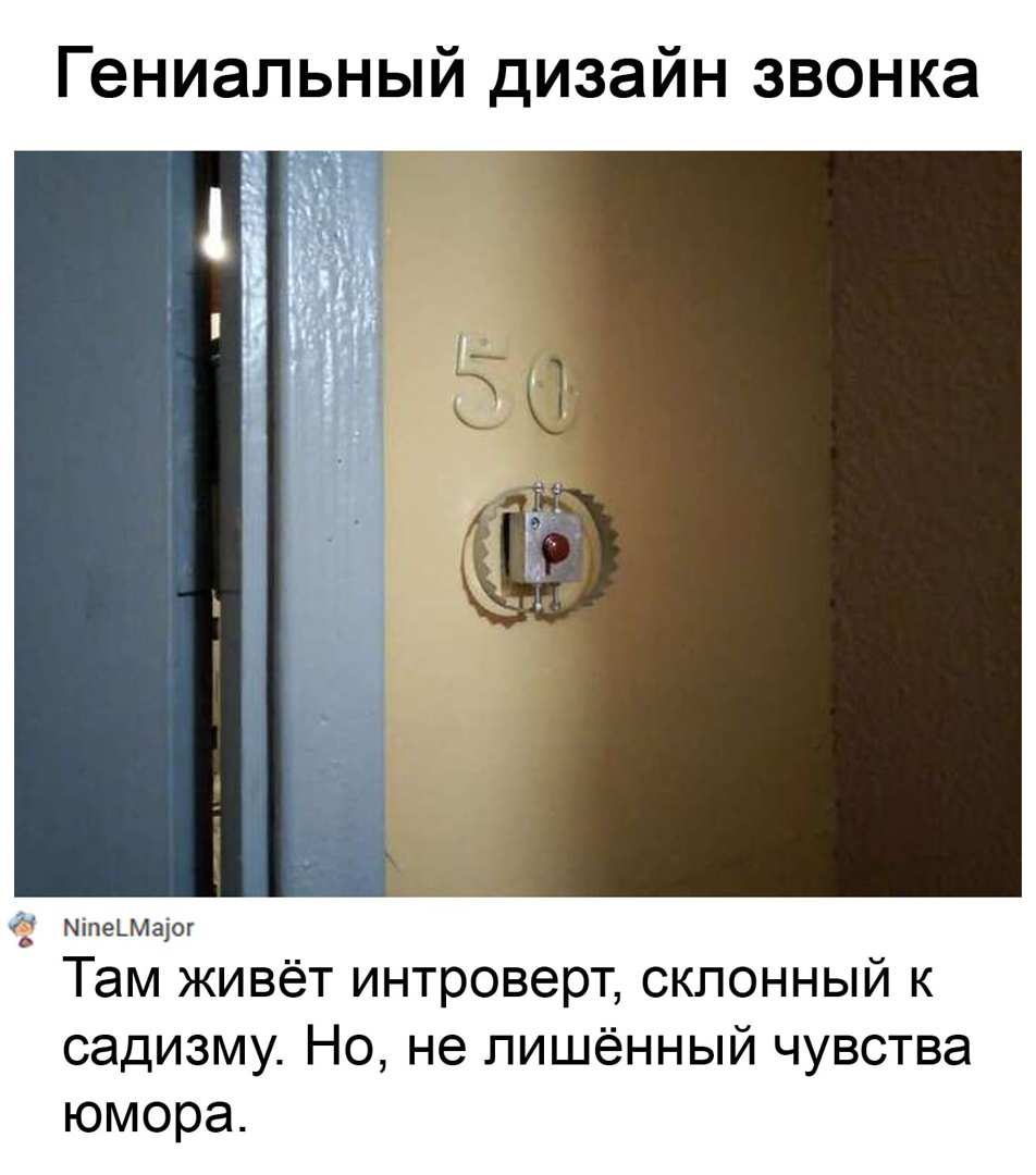 Гениальный дизайн звонка ЫіпеЬМщог Там живёт интроверт склонный к садизму Но не лишённый чувства юмора