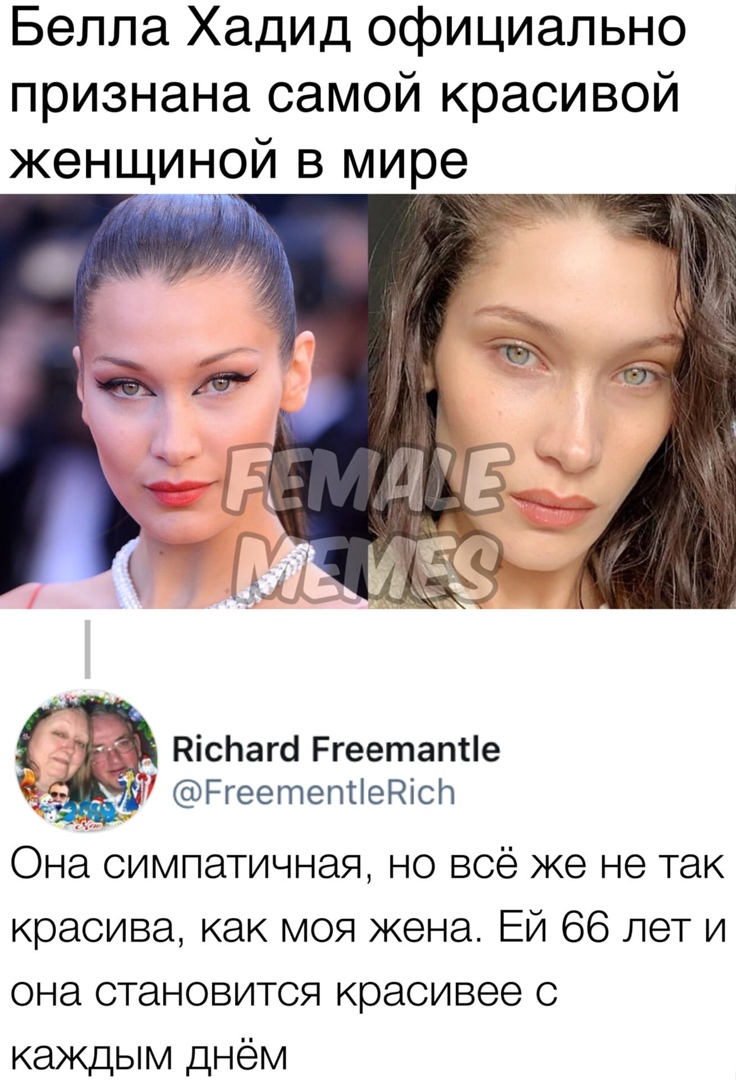 Белла Хадид официально признана самой красивой женщиной в мире я Ргеететіедісп Она симпатичная но всё же не так красива как моя жена Ей 66 лет и она становится красивее с каждым днём