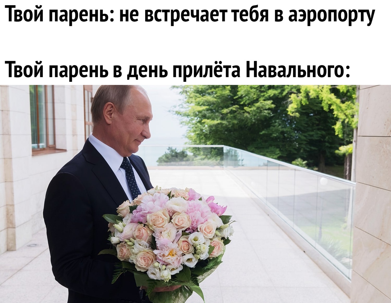Твой парень не встречает тебя в аэропорту Твой парень в день припёта Навального