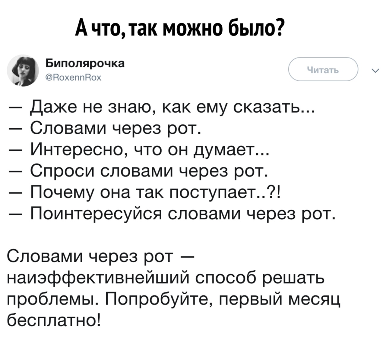 А что так можно было Биполярочка Вохеппдох Даже не знаю как ему сказать СЛОВЗМИ через рот Интересно ЧТО ОН думает Спроси СЛОВЗМИ через рот Почему она так поступает Поинтересуйся словами через рот Словами через рот наиэффективнейший способ решать проблемы Попробуйте первый месяц бесплатно