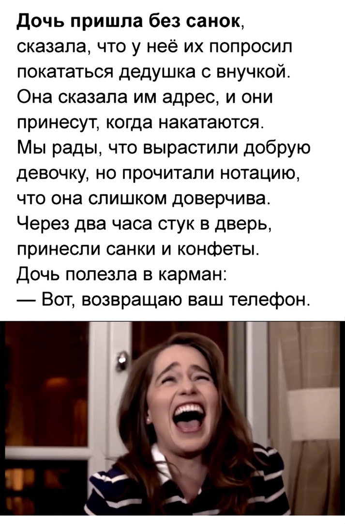 Дочь пришла без санок сказала что у неё их попросил покататься дедушка с внучкой Она сказала им адрес и они принесут когда накатаются Мы рады что вырастили добрую девочку но прочитали нотацию что она слишком доверчива Через два часа стук в дверь принесли санки и конфеты Дочь полезла в карман Вот возвращаю ваш телефон