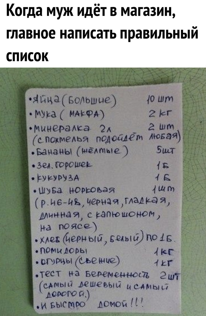 Когда муж идёт в магазин главное написать правильный СПИСОК