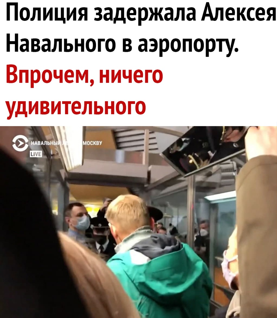 Полиция задержала Алексея Навального в аэропорту Впрочем ничего удивительного