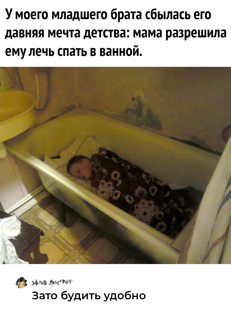 У моего младшего брата сбылась его давняя мечта детства мама разрешила ему лечь спать в ванной 3 57 Зато будить удобно
