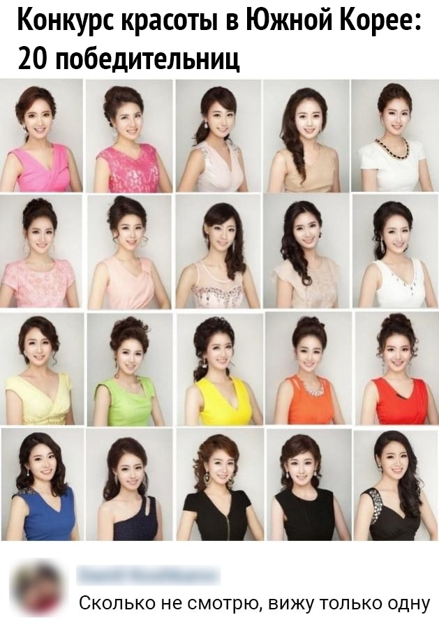 Конкурс красоты в Южной Корее 20 победительниц Сколько не смотрю вижу только одну