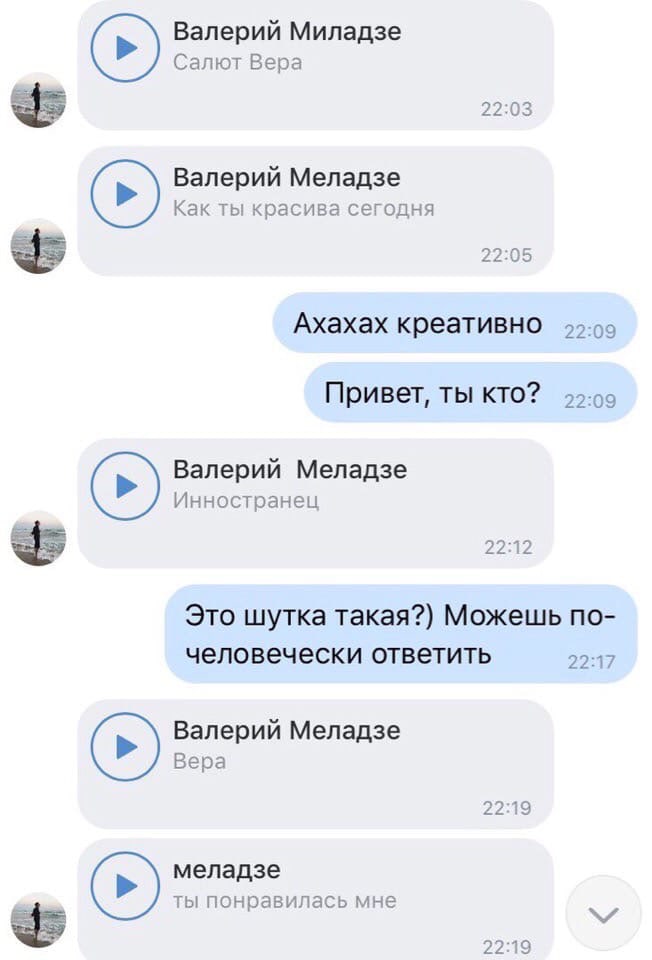 Валерий Миладзе Салют Вера 22 03 Валерий Меладзе Как ТЫ красива СЕГОДНЯ 22 за Ахахах креативно 2209 Привет ты кто 2209 Валерий Меладзе Инностранец 2212 Это шутка такая Можешь по человечески ответить 2 Валерий Меладзе Вера меладзе ТЫ ПОНПЭБИПЭСЬ МНЕ ЁЁЗЁ 2249 2219