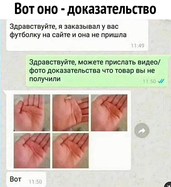 Вот оно доказательство Здравствуйте я заказывал у вас футболку на сайте и она не пришла Здравствуйте можете прислать видео фото доказательства что товар вы не получили _ 571 А ЩЪЦ жд ЪЛ 4 Вот