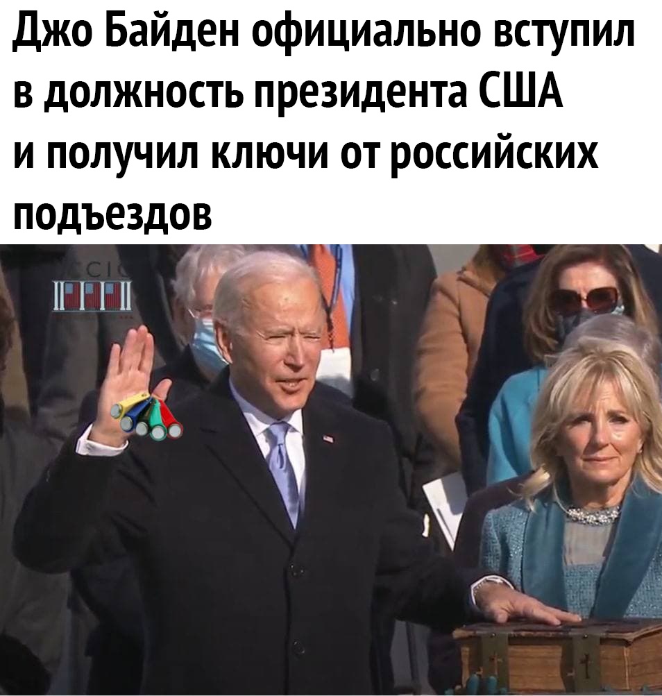 Джо Байден официально вступил в должность президента США И ПОЛУЧИЛ КЛЮЧИ ОТ РОССИЙСКИХ подъездов _ __