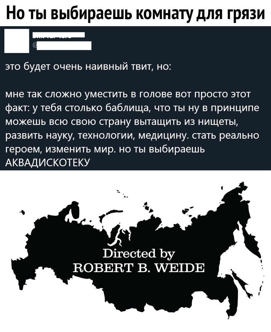 Но ты выбираешь комнату для грязи ЭТО 6УДЕТ ОЧЕНЬ НдИВНЫЙ ТВИТ НО мне так сложно уместить в голове вот просто этот факт у тебя столько баблища что ты ну в принципе можешь всю свою страну вытащить из нищеты развить науку технологии медицину стать реально героем изменить мир но ты выбираешь АКВАДИСКОТЕКУ Вігессеб Ьу ВОВЕВТ В ТЕГОВ