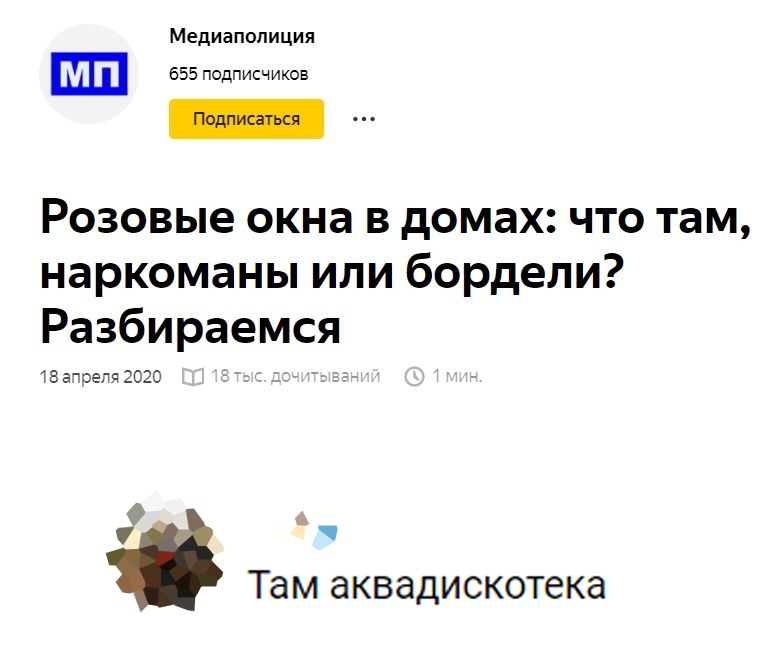 Медиапопиция 655 подписчиков Розовые окна в домах что там наркоманы или бордели Разбираемся 18 этаж 2020 Там аквадискотека